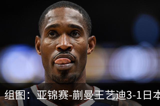 组图：亚锦赛-蒯曼/王艺迪3-1日本组合女双夺冠 握拳庆祝得分