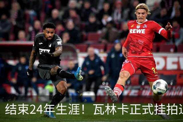 结束24年生涯！瓦林卡正式挂拍退役，曾击败纳达尔德约三夺大满贯