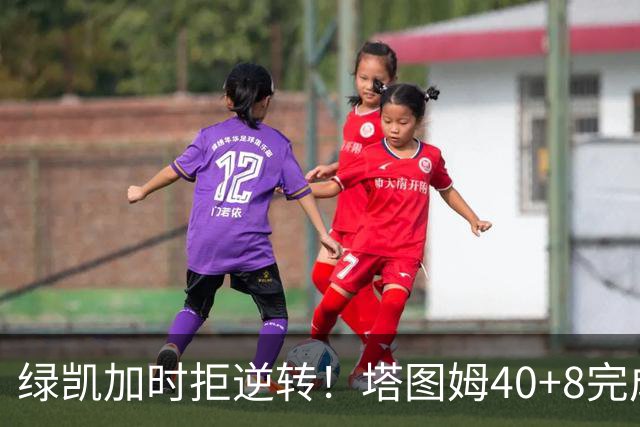绿凯加时拒逆转！塔图姆40+8完成绝杀，篮网新秀成罪人，兰德尔也犯错
