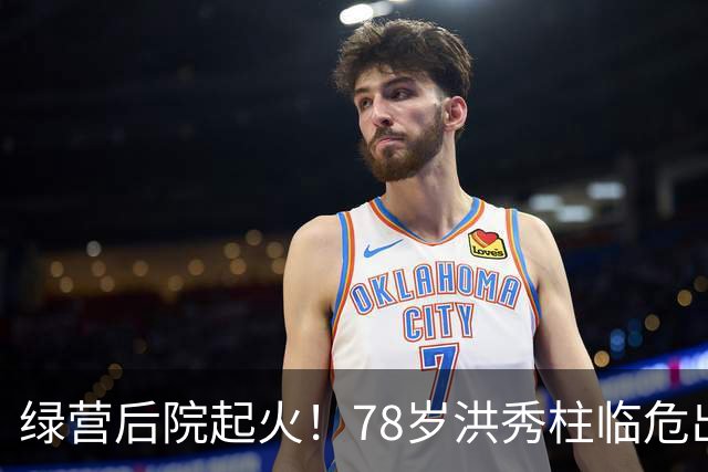 绿营后院起火！78岁洪秀柱临危出山，创党元老倒戈，沈伯洋救场