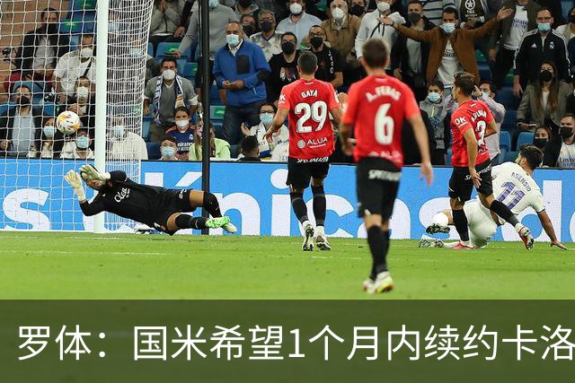 罗体：国米希望1个月内续约卡洛斯-奥古斯托