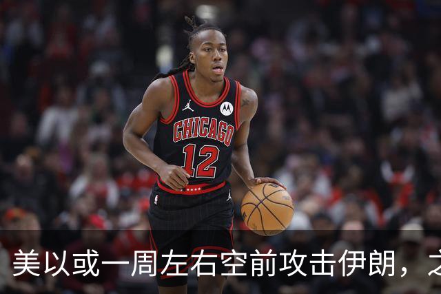 美以或一周左右空前攻击伊朗，之后美离场、顺打古巴，以伊继续打
