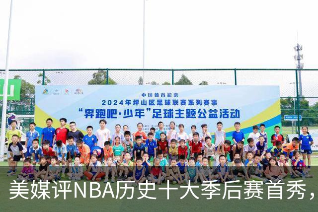 美媒评NBA历史十大季后赛首秀，库里第10，韦德第4，东契奇屈居第2