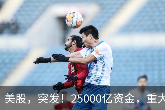 美股，突发！25000亿资金，重大调仓！