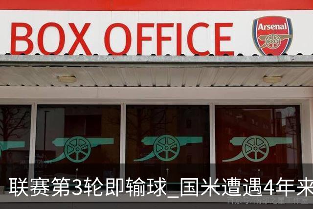 联赛第3轮即输球 国米遭遇4年来最早失利