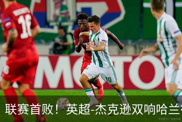 联赛首败！英超-杰克逊双响哈兰德难救主 曼城1-2客负维拉
