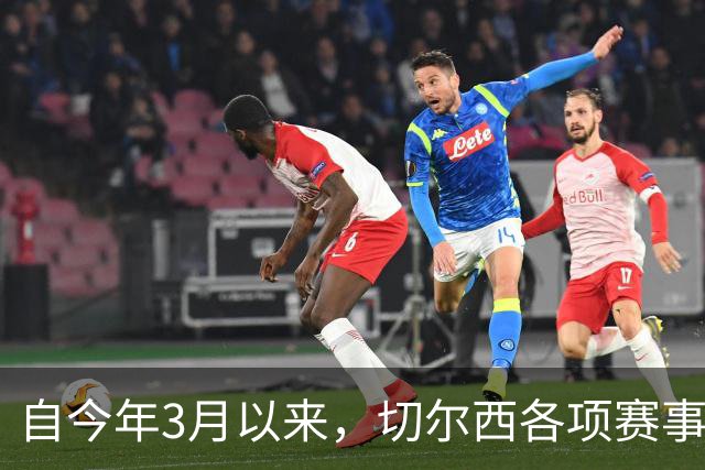 自今年3月以来，切尔西各项赛事14负为五大联赛球队最多