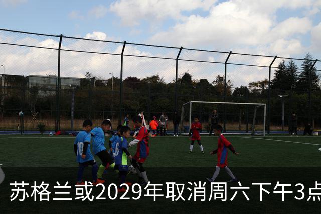 苏格兰或2029年取消周六下午3点转播禁令，英超可能跟进