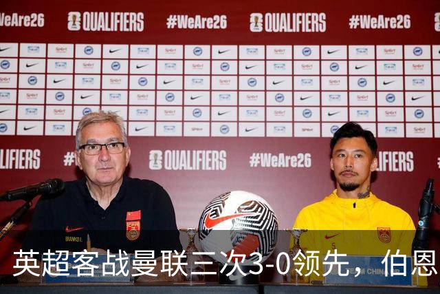 英超客战曼联三次3-0领先，伯恩茅斯追平利物浦和曼城