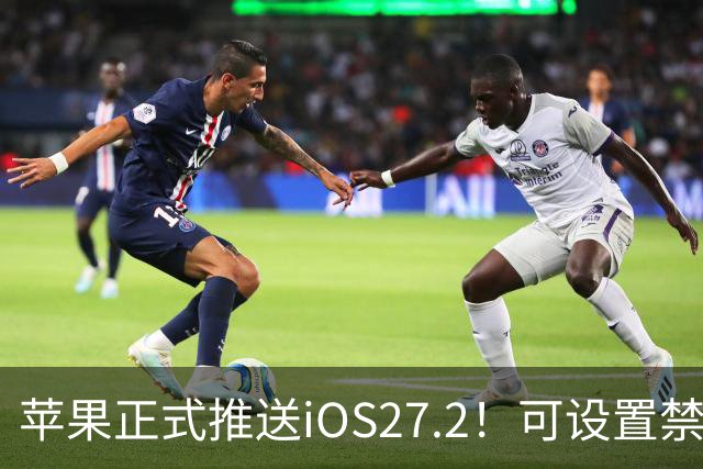 苹果正式推送iOS27.2！可设置禁止App摇一摇广告跳转
