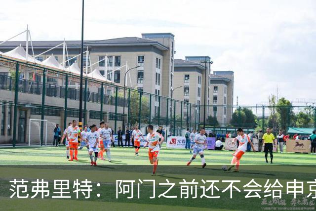 范弗里特：阿门之前还不会给申京做高吊球 他一直在成长
