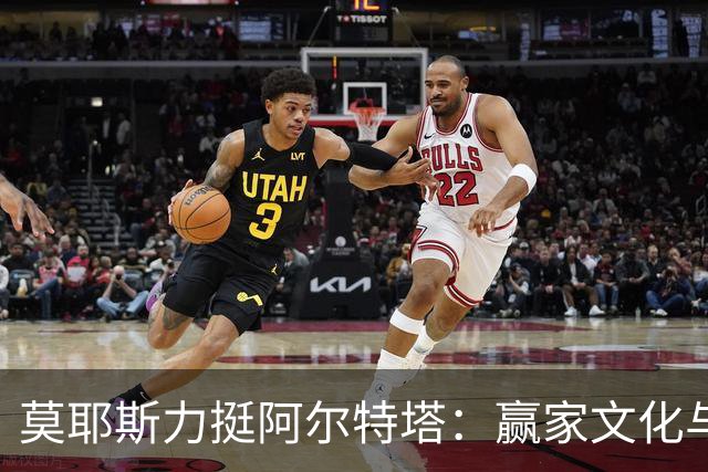莫耶斯力挺阿尔特塔：赢家文化与酋长球场师徒对决
