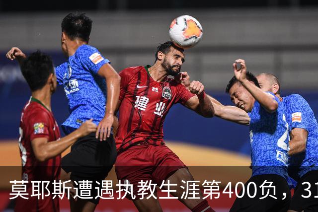 莫耶斯遭遇执教生涯第400负，31次输给阿森纳为所有对手最多