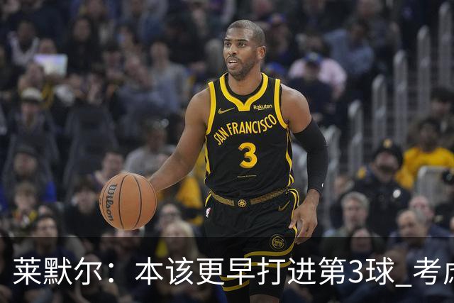 莱默尔：本该更早打进第3球 考虑到近几周情况这场胜利很重要