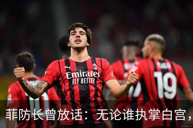菲防长曾放话：无论谁执掌白宫，中国很难对菲律宾出手