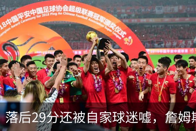 落后29分还被自家球迷嘘，詹姆斯首秀夜76人逆转骑士