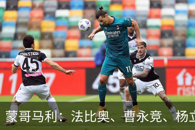 蒙哥马利：法比奥、曹永竞、杨立瑜都会缺席明天的比赛