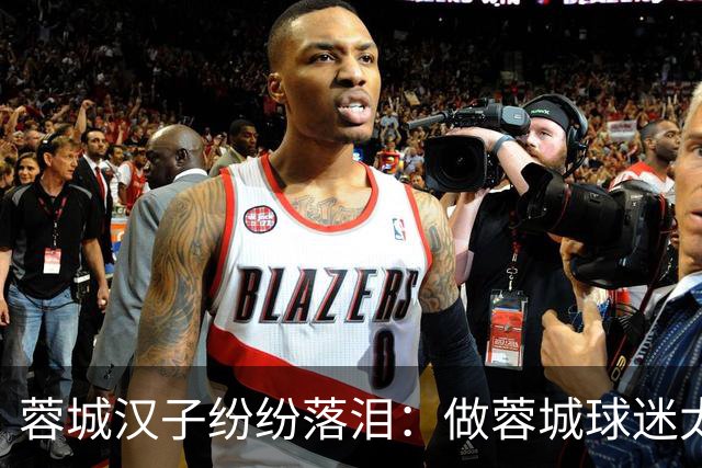 蓉城汉子纷纷落泪：做蓉城球迷太难了 一将无能累死三军 夺冠也丢脸