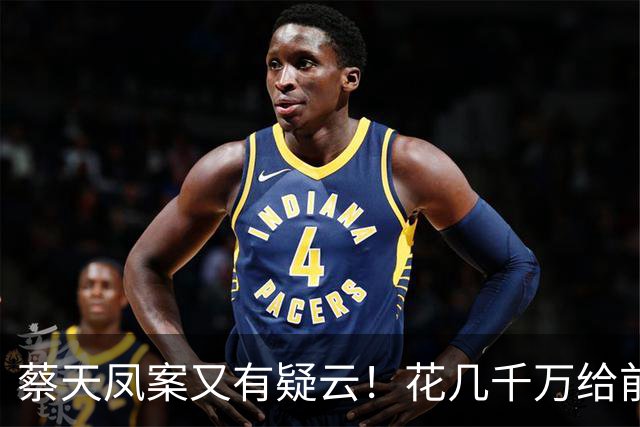蔡天凤案又有疑云！花几千万给前夫买名表，遇害后邝港智行为古怪