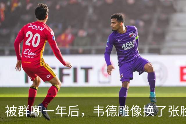 被群嘲一年后，韦德雕像换了张脸：这次像我了吗