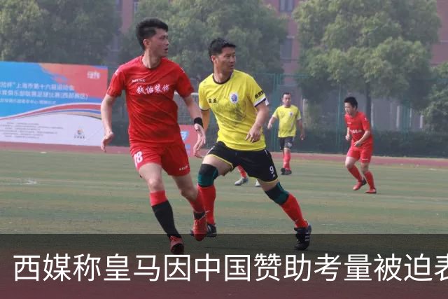 西媒称皇马因中国赞助考量被迫表态道歉