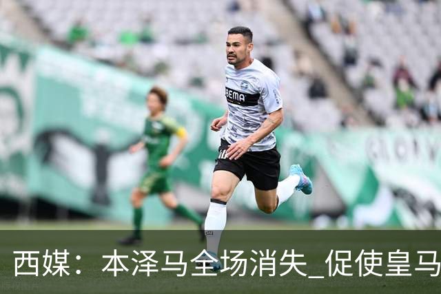 西媒：本泽马全场消失 促使皇马加快引进哈兰德