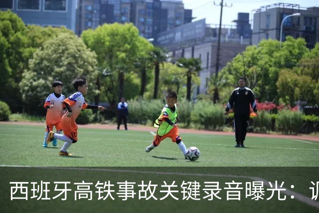 西班牙高铁事故关键录音曝光：调度员违规下令列车“恢复全速”