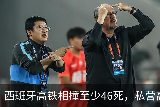 西班牙高铁相撞至少46死，私营高铁进入后，连续造成重大伤亡事故