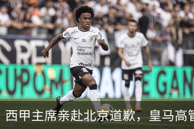 西甲主席亲赴北京道歉，皇马高管却选择旁观：姆巴佩的道歉为何让人失望？