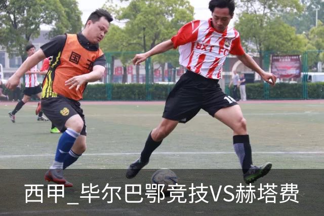 西甲 毕尔巴鄂竞技VS赫塔费