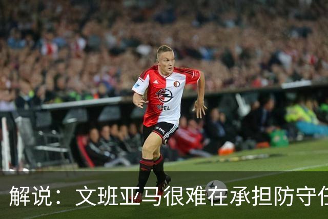 解说：文班亚马很难在承担防守任务的情况下 保持满状态的续航
