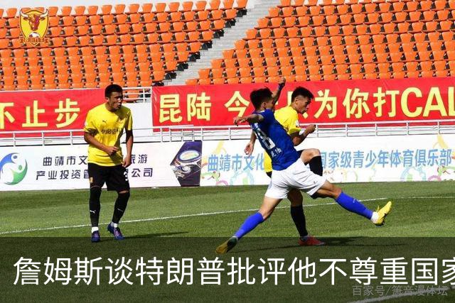 詹姆斯谈特朗普批评他不尊重国家：看来办公室今天没新闻可报