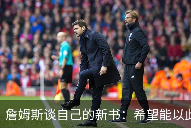 詹姆斯谈自己的新书：希望能以此激励孩子们多读书
