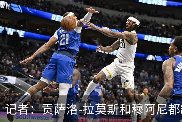 记者：贡萨洛-拉莫斯和穆阿尼都缺少高水平的替补