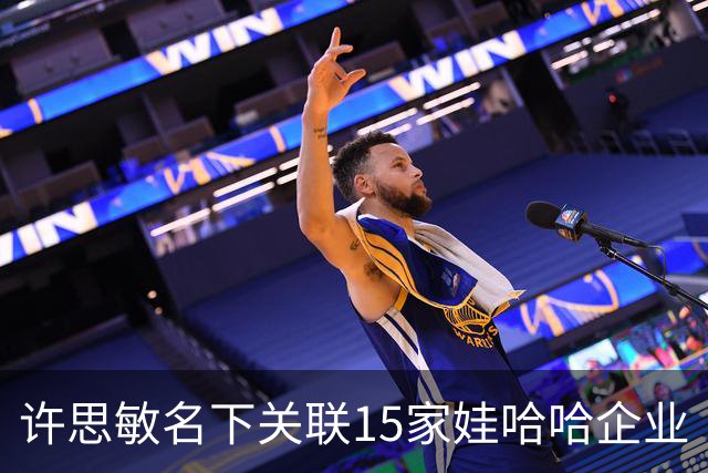 许思敏名下关联15家娃哈哈企业