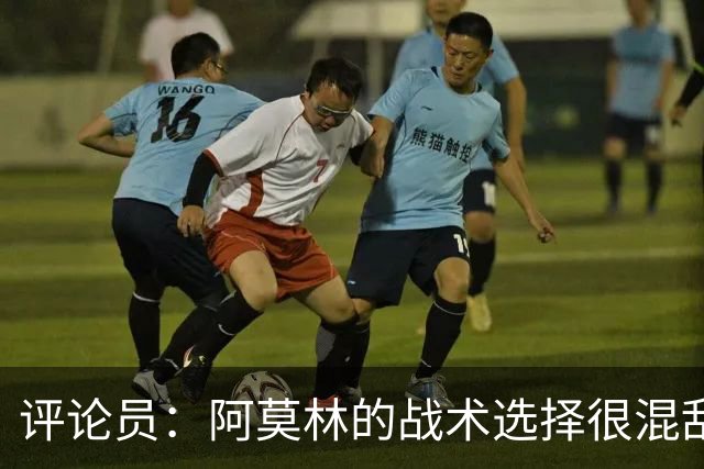 评论员：阿莫林的战术选择很混乱，米兰更衣室压力太大