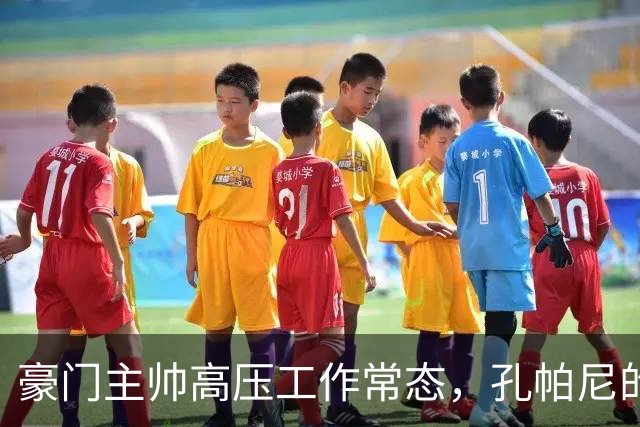 豪门主帅高压工作常态，孔帕尼的遭遇，是否给行业敲醒一记警钟？