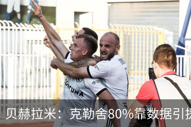 贝赫拉米：克勒舍80%靠数据引援；可能难满足米兰即战力需求