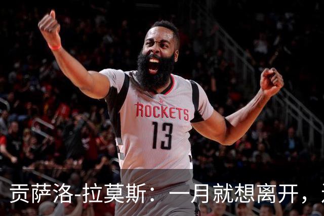 贡萨洛-拉莫斯：一月就想离开，连续进球却无法获得首发让我抓狂