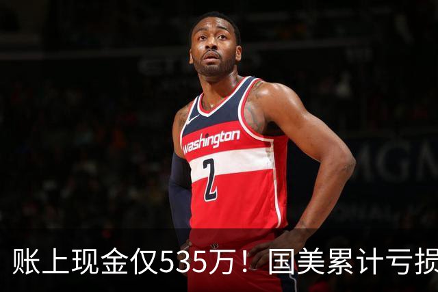 账上现金仅535万！国美累计亏损超189亿，四十年商业帝国正式落幕