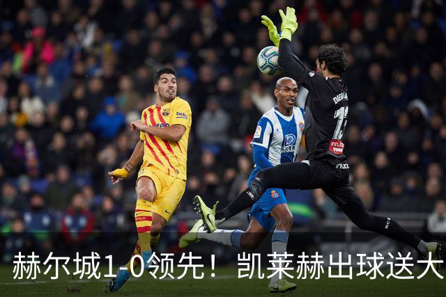 赫尔城1-0领先！凯莱赫出球送大礼，希基背锅送黄点麦克伯尼点射