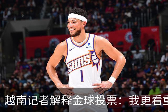 越南记者解释金球投票：我更看重世界杯，若阿根廷赢决赛梅西第一