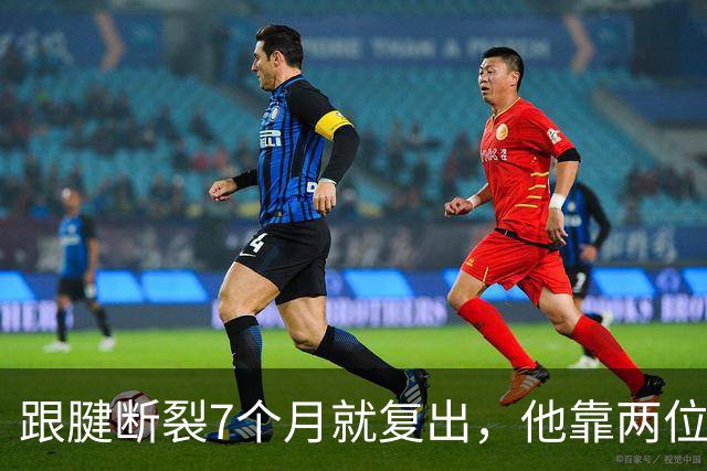 跟腱断裂7个月就复出，他靠两位NBA球星撑过康复期
