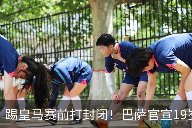 踢皇马赛前打封闭！巴萨官宣19岁新星重伤+今年报销，伤员已达6人