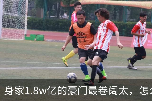 身家1.8w亿的豪门最卷阔太，怎么把自己整成了恐怖片啊？！