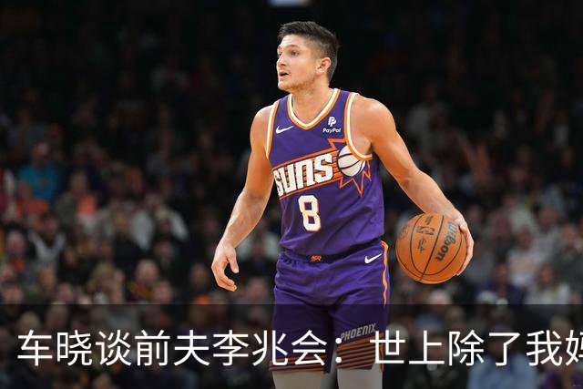 车晓谈前夫李兆会：世上除了我妈他最爱我，但他的爱令我无法承受