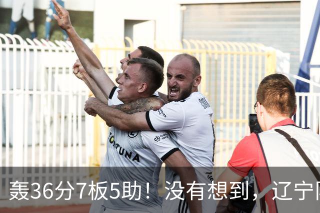 轰36分7板5助！没有想到，辽宁队输给了自己抛弃之人