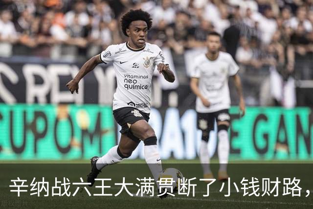 辛纳战六王大满贯断了小钱财路，鲁内终于赢球，本本月亮姐同退赛