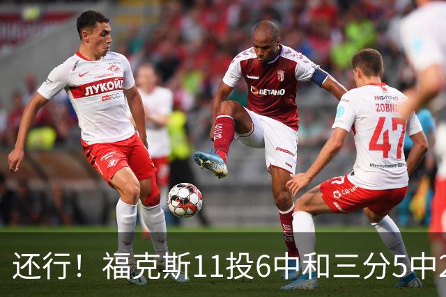 还行！福克斯11投6中&三分5中2得到19分4板9助2断