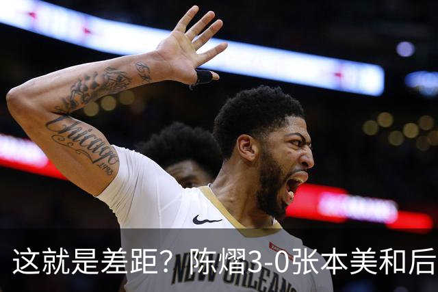 这就是差距？陈熠3-0张本美和后，日媒一针见血 指出蒯曼出局原因